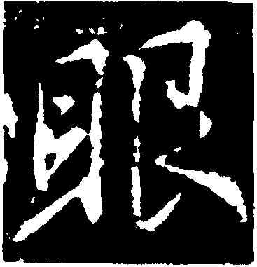 眼,集王羲之書聖教序,書法字典